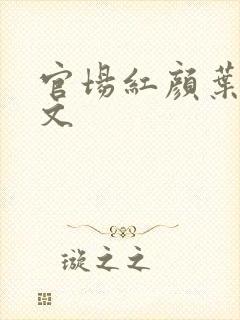 官场红颜叶鸣全文