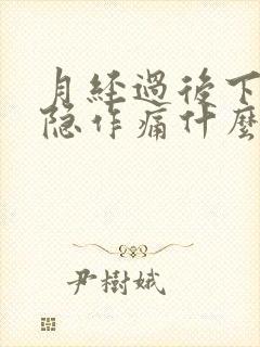 月经过后下面隐隐作痛什么原因