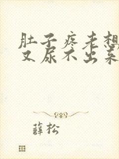 肚子疼老想小便又尿不出来