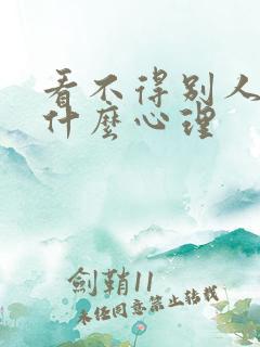 看不得别人好是什么心理