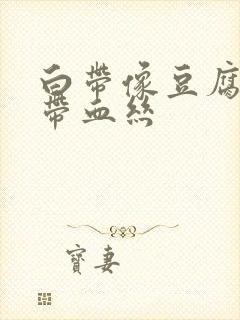 白带像豆腐渣还带血丝