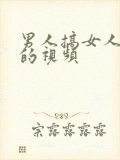 男人搞女人下面的视频