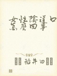 女性阴道口很痒怎么回事