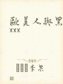 欧美人与黑吊 xxx