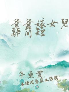 爸爸嫁女儿的致辞简短