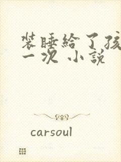 装睡给了孩子日一次 小说