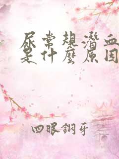 尿常规潜血1+是什么原因