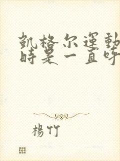 凯格尔运动收缩时是一直呼气