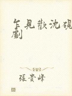 乍见欢沈砚知短剧