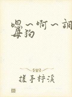 嗯～啊～调教小母狗