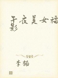 午夜美女福利电影