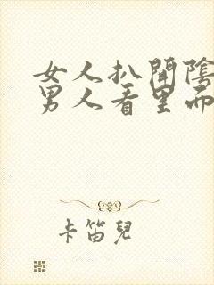 女人扒开阴道让男人看里面