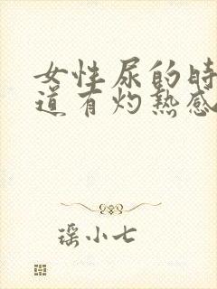 女性尿的时候尿道有灼热感