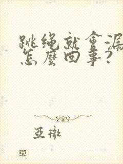 跳绳就会漏尿是怎么回事?