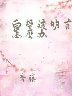 白带透明有血丝怎么办