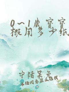 0～1岁宝宝大概用多少纸尿裤