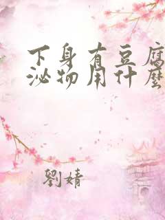 下身有豆腐渣分泌物用什么药