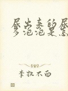 尿出来的尿有很多泡泡是怎么回事