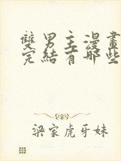 双男主漫画免费完结有哪些