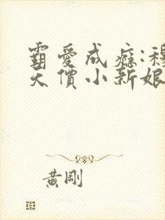 霸爱成瘾:穆总天价小新娘