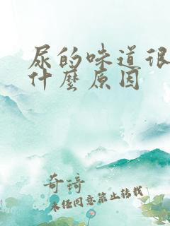 尿的味道很重是什么原因