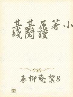 某某原著小说在线阅读