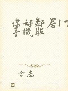 你好邻居1下载手机版