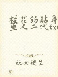 校花的贴身高手鱼人二代txt下载全集