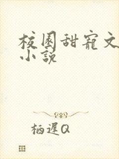 校园甜宠文言情小说