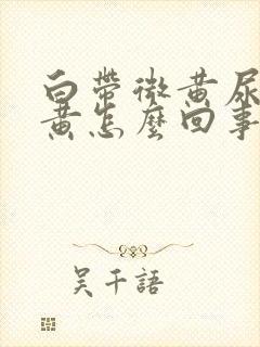 白带微黄尿液很黄怎么回事