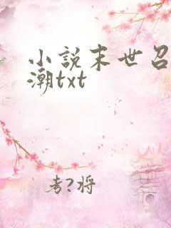 小说末世召唤狂潮txt