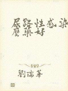 尿路性感染吃什么药好