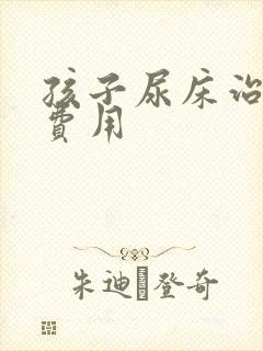 孩子尿床治疗的费用