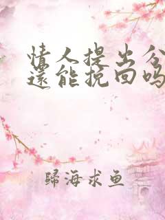 情人提出分手了还能挽回吗