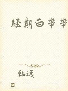 经期白带带血丝