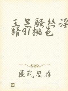 玉足骚丝淫袜榨精91桃色