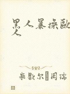 黑人暴操欧美女人