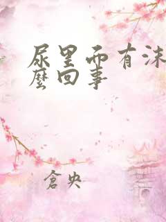 尿里面有沫是怎么回事