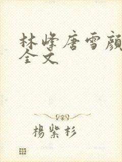 林峰唐雪颜阅读全文