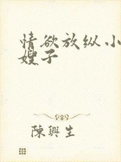 情欲放纵小叔操嫂子