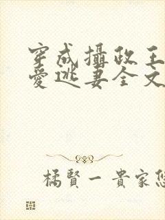 穿成摄政王的侍爱逃妻全文免费阅读