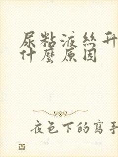 尿粘液丝升高是什么原因