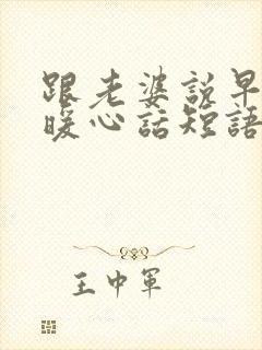 跟老婆说早安的暖心话短语