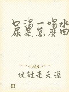 口渴一喝水就想尿是怎么回事