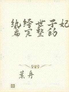 纨绔世子妃番外篇完整的