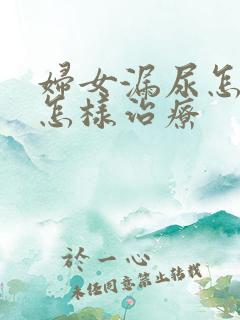 妇女漏尿怎么是怎样治疗