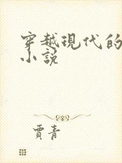 穿越现代的言情小说