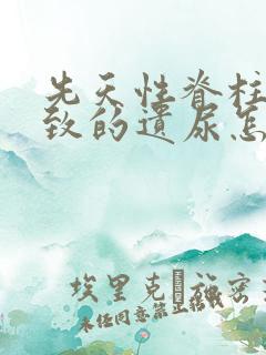 先天性脊柱裂导致的遗尿怎么治疗