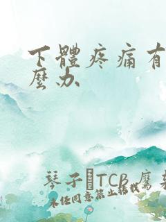 下体疼痛有血怎么办