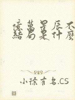 亿万星辰不及你结局是什么